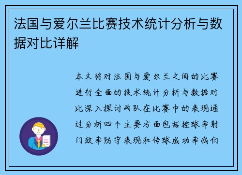法国与爱尔兰比赛技术统计分析与数据对比详解