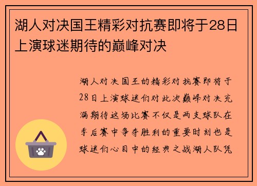 湖人对决国王精彩对抗赛即将于28日上演球迷期待的巅峰对决