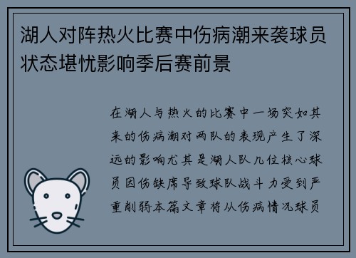 湖人对阵热火比赛中伤病潮来袭球员状态堪忧影响季后赛前景