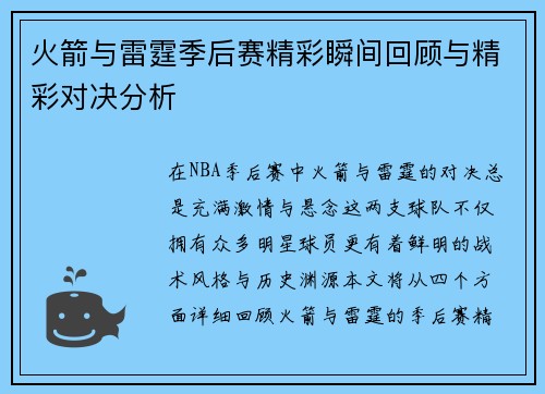 火箭与雷霆季后赛精彩瞬间回顾与精彩对决分析