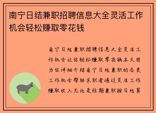 南宁日结兼职招聘信息大全灵活工作机会轻松赚取零花钱