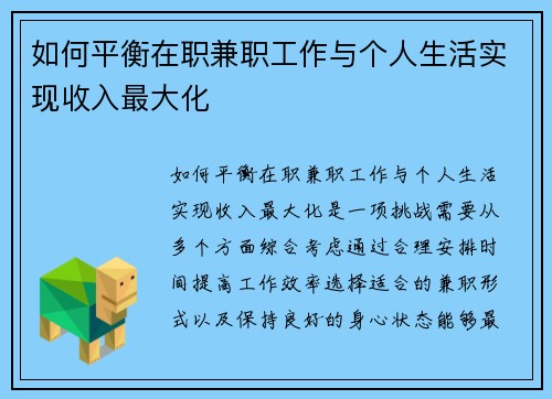 如何平衡在职兼职工作与个人生活实现收入最大化