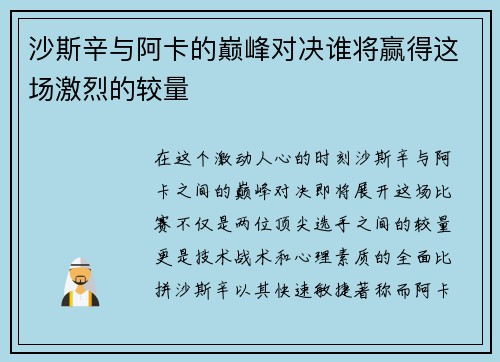 沙斯辛与阿卡的巅峰对决谁将赢得这场激烈的较量