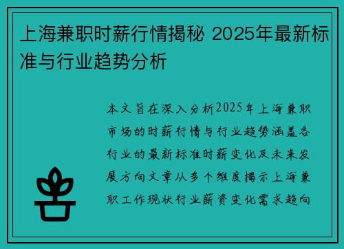上海兼职时薪行情揭秘 2025年最新标准与行业趋势分析