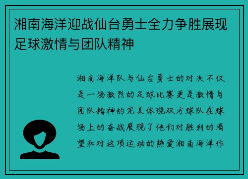 湘南海洋迎战仙台勇士全力争胜展现足球激情与团队精神
