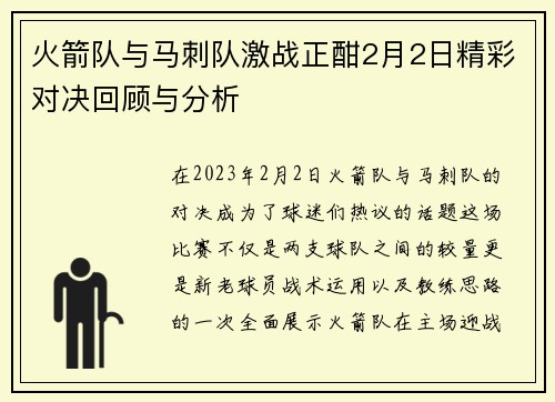 火箭队与马刺队激战正酣2月2日精彩对决回顾与分析