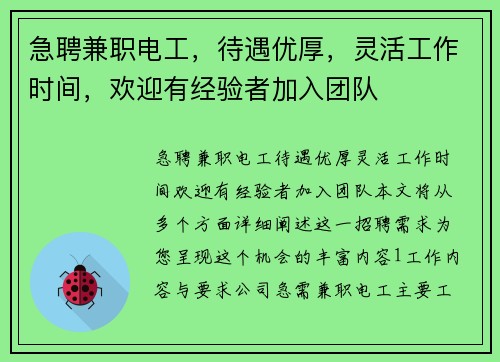 急聘兼职电工，待遇优厚，灵活工作时间，欢迎有经验者加入团队