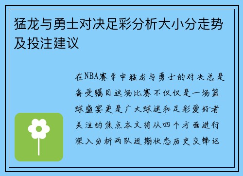 猛龙与勇士对决足彩分析大小分走势及投注建议