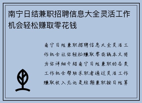 南宁日结兼职招聘信息大全灵活工作机会轻松赚取零花钱