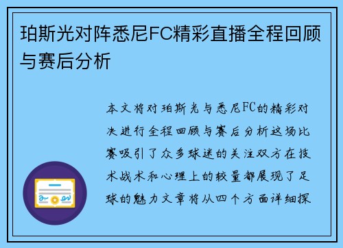 珀斯光对阵悉尼FC精彩直播全程回顾与赛后分析