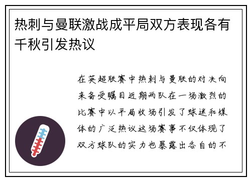 热刺与曼联激战成平局双方表现各有千秋引发热议