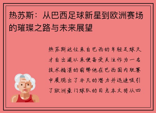 热苏斯：从巴西足球新星到欧洲赛场的璀璨之路与未来展望