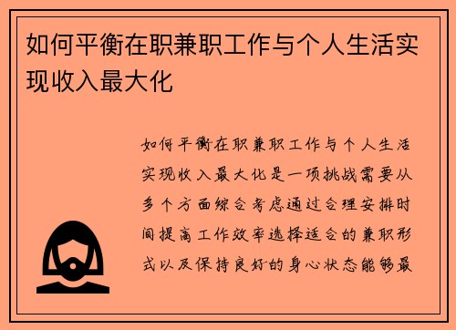 如何平衡在职兼职工作与个人生活实现收入最大化