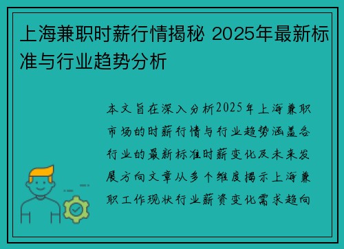 上海兼职时薪行情揭秘 2025年最新标准与行业趋势分析
