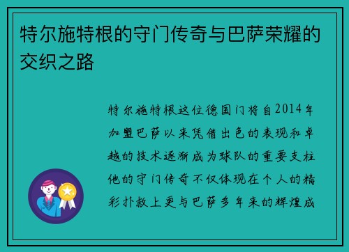 特尔施特根的守门传奇与巴萨荣耀的交织之路