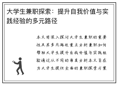 大学生兼职探索：提升自我价值与实践经验的多元路径