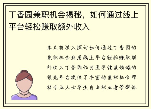 丁香园兼职机会揭秘，如何通过线上平台轻松赚取额外收入