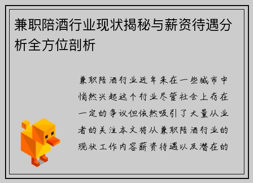 兼职陪酒行业现状揭秘与薪资待遇分析全方位剖析