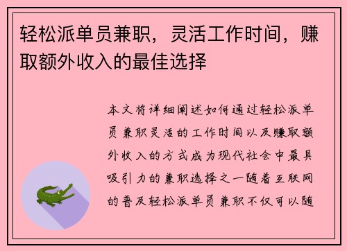 轻松派单员兼职，灵活工作时间，赚取额外收入的最佳选择