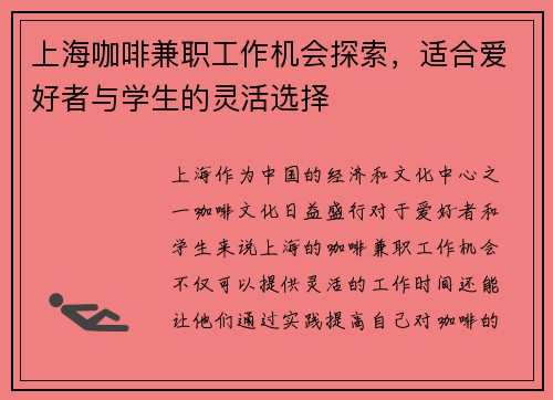 上海咖啡兼职工作机会探索，适合爱好者与学生的灵活选择