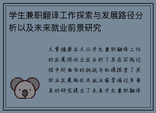 学生兼职翻译工作探索与发展路径分析以及未来就业前景研究