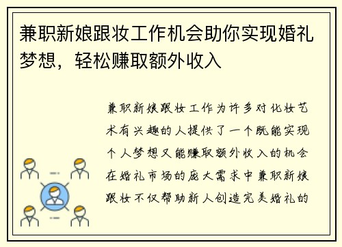 兼职新娘跟妆工作机会助你实现婚礼梦想，轻松赚取额外收入