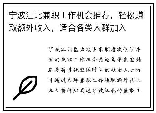 宁波江北兼职工作机会推荐，轻松赚取额外收入，适合各类人群加入