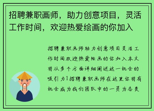 招聘兼职画师，助力创意项目，灵活工作时间，欢迎热爱绘画的你加入