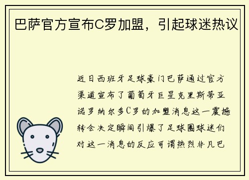 巴萨官方宣布C罗加盟，引起球迷热议