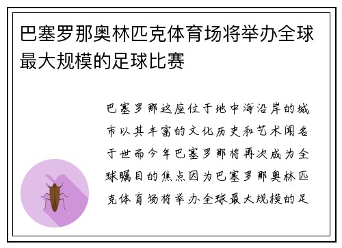 巴塞罗那奥林匹克体育场将举办全球最大规模的足球比赛