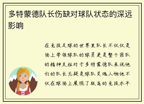 多特蒙德队长伤缺对球队状态的深远影响