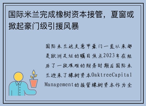 国际米兰完成橡树资本接管，夏窗或掀起豪门级引援风暴
