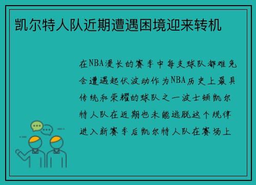 凯尔特人队近期遭遇困境迎来转机