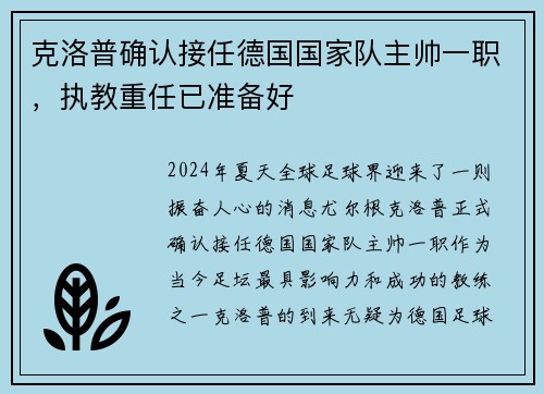 克洛普确认接任德国国家队主帅一职，执教重任已准备好