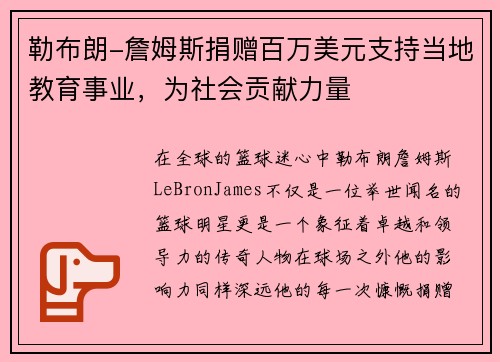 勒布朗-詹姆斯捐赠百万美元支持当地教育事业，为社会贡献力量
