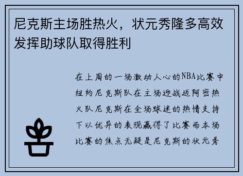 尼克斯主场胜热火，状元秀隆多高效发挥助球队取得胜利