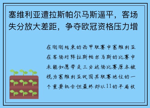 塞维利亚遭拉斯帕尔马斯逼平，客场失分放大差距，争夺欧冠资格压力增大