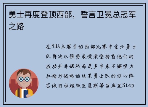 勇士再度登顶西部，誓言卫冕总冠军之路