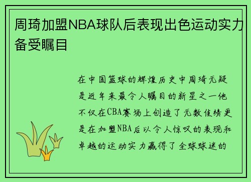 周琦加盟NBA球队后表现出色运动实力备受瞩目
