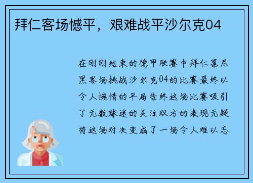 拜仁客场憾平，艰难战平沙尔克04