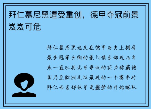 拜仁慕尼黑遭受重创，德甲夺冠前景岌岌可危