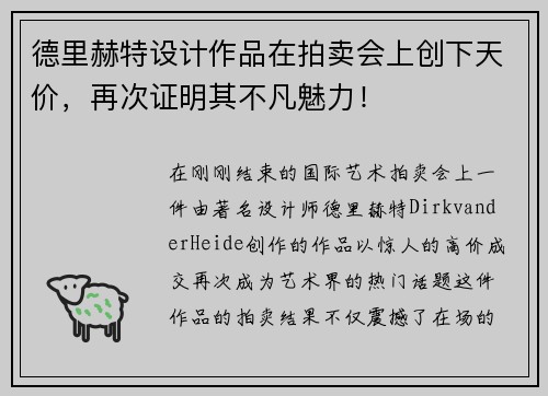 德里赫特设计作品在拍卖会上创下天价，再次证明其不凡魅力！