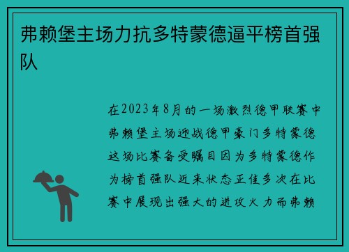 弗赖堡主场力抗多特蒙德逼平榜首强队
