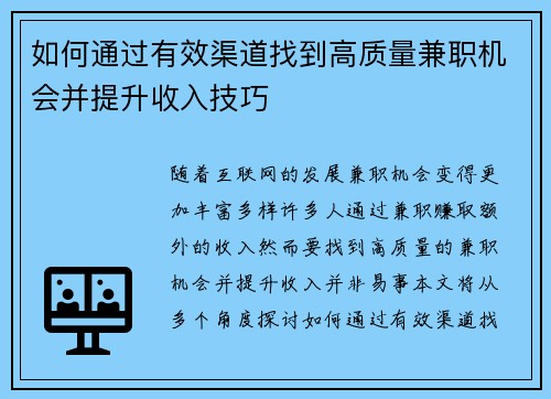 如何通过有效渠道找到高质量兼职机会并提升收入技巧