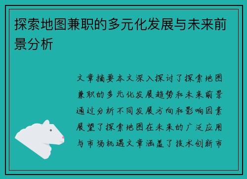 探索地图兼职的多元化发展与未来前景分析