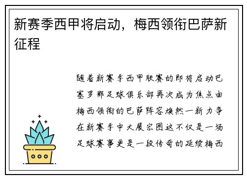 新赛季西甲将启动，梅西领衔巴萨新征程