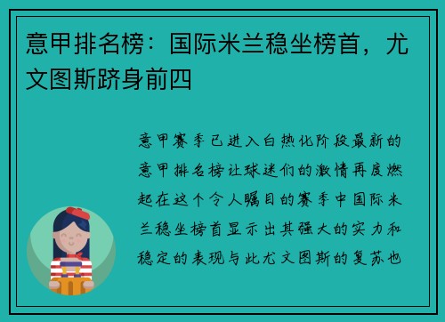 意甲排名榜：国际米兰稳坐榜首，尤文图斯跻身前四