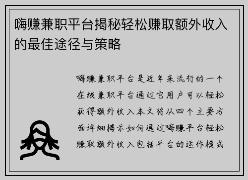 嗨赚兼职平台揭秘轻松赚取额外收入的最佳途径与策略