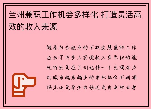 兰州兼职工作机会多样化 打造灵活高效的收入来源