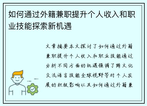 如何通过外籍兼职提升个人收入和职业技能探索新机遇